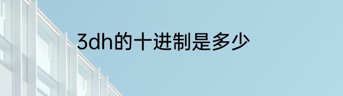 3dh的十进制是多少
