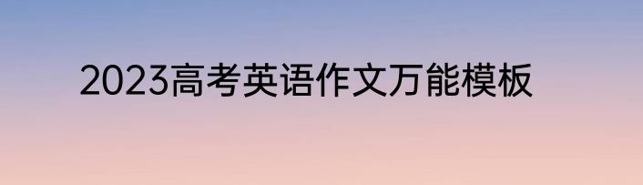2023高考英语作文万能模板