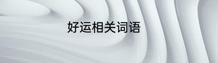 好运相关词语
