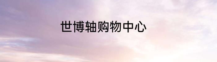 世博轴购物中心