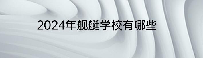 2024年舰艇学校有哪些