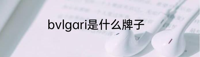 bvlgari是什么牌子