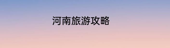 河南旅游攻略
