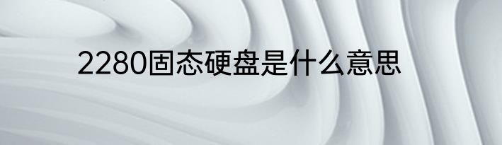 2280固态硬盘是什么意思
