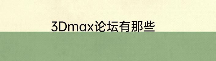 3Dmax论坛有那些