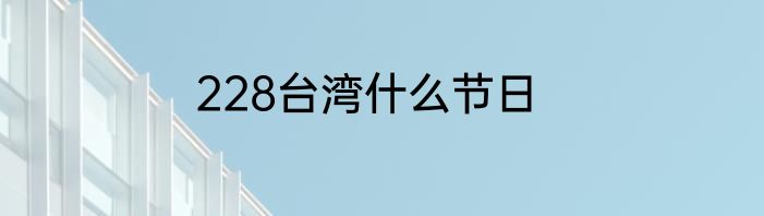228台湾什么节日