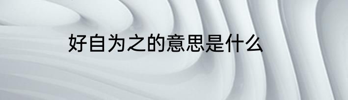 好自为之的意思是什么