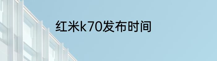 红米k70发布时间