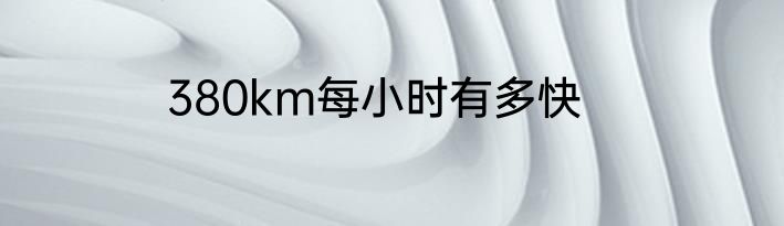 380km每小时有多快