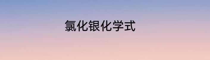 氯化银化学式