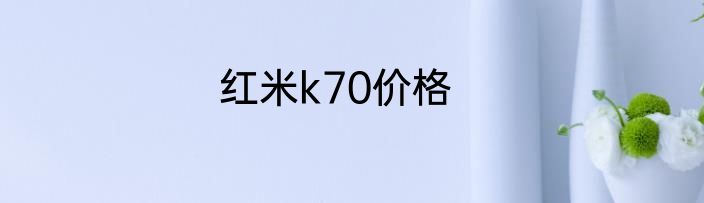红米k70价格