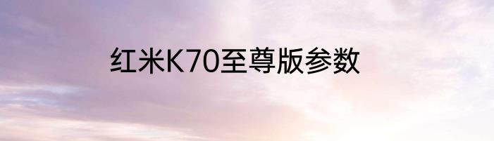 红米K70至尊版参数