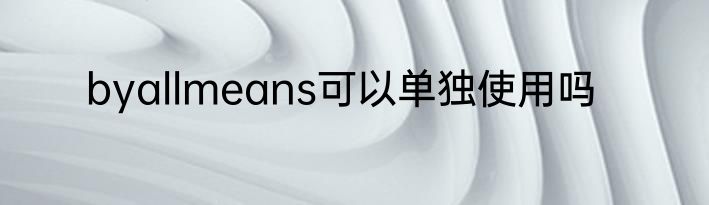 byallmeans可以单独使用吗
