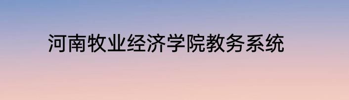 河南牧业经济学院教务系统