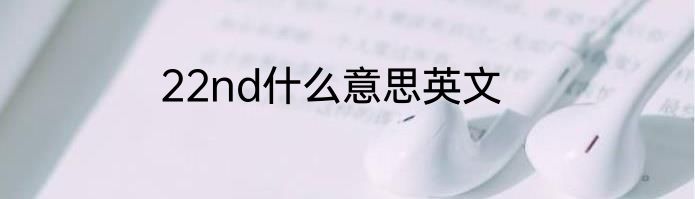 22nd什么意思英文