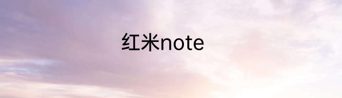 红米note