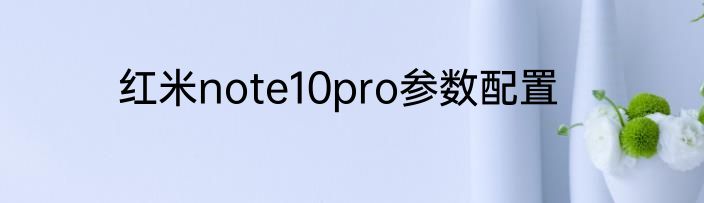 红米note10pro参数配置