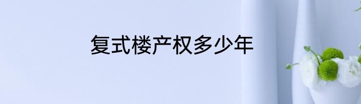 复式楼产权多少年