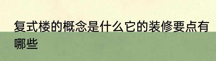 复式楼的概念是什么它的装修要点有哪些