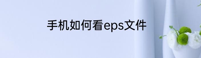 手机如何看eps文件