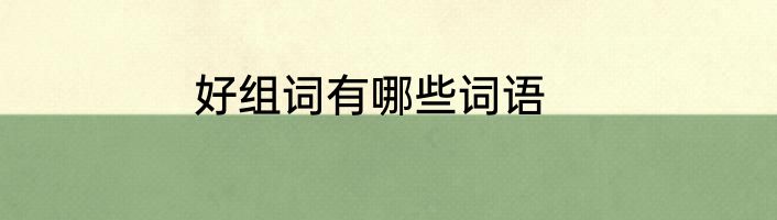 好组词有哪些词语
