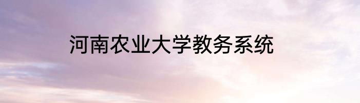 河南农业大学教务系统