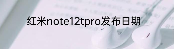 红米note12tpro发布日期