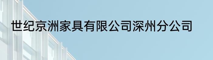 世纪京洲家具有限公司深州分公司