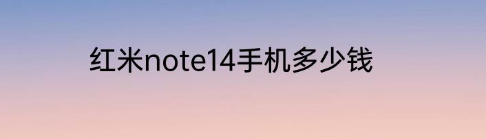 红米note14手机多少钱