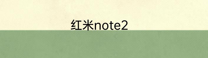 红米note2