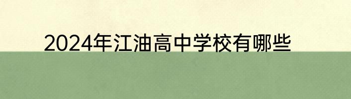 2024年江油高中学校有哪些