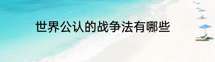 世界公认的战争法有哪些