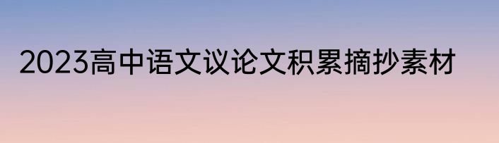 2023高中语文议论文积累摘抄素材
