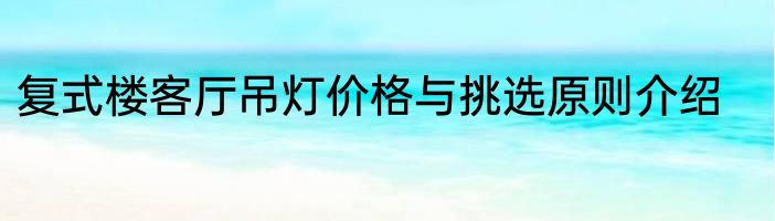 复式楼客厅吊灯价格与挑选原则介绍
