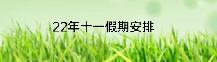 22年十一假期安排
