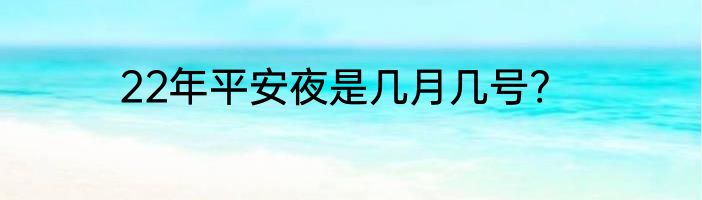 22年平安夜是几月几号?