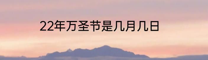 22年万圣节是几月几日