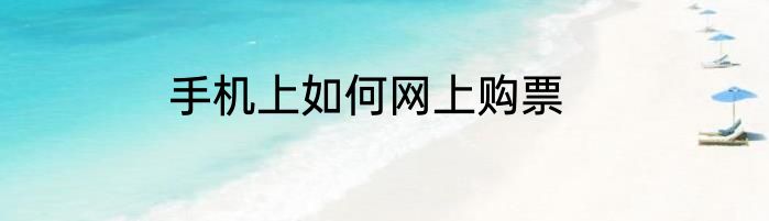 手机上如何网上购票