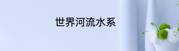 世界河流水系