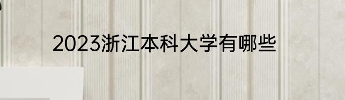 2023浙江本科大学有哪些