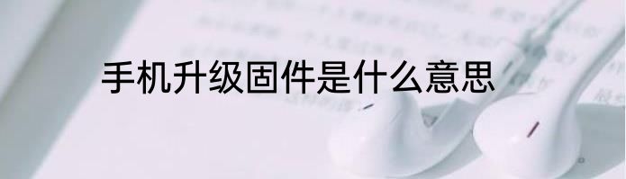 手机升级固件是什么意思