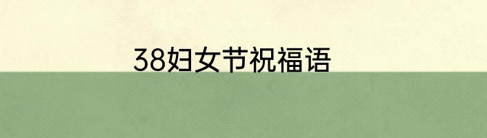 38妇女节祝福语