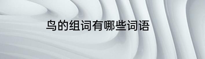 鸟的组词有哪些词语