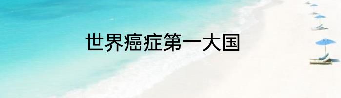 世界癌症第一大国