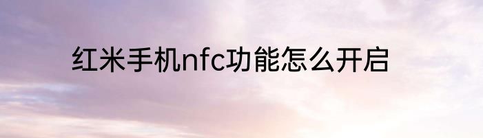 红米手机nfc功能怎么开启