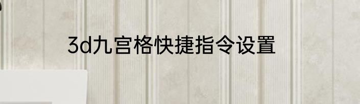 3d九宫格快捷指令设置