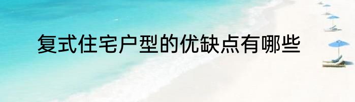 复式住宅户型的优缺点有哪些
