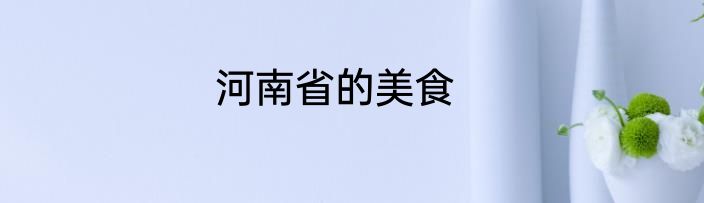 河南省的美食