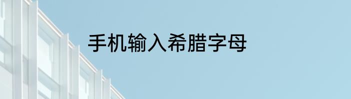 手机输入希腊字母
