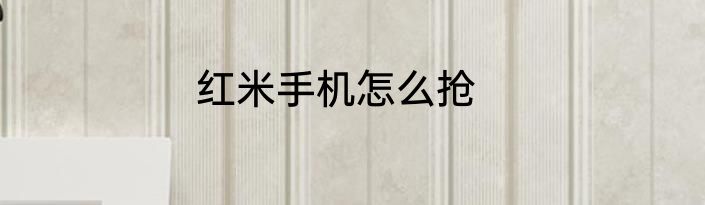 红米手机怎么抢